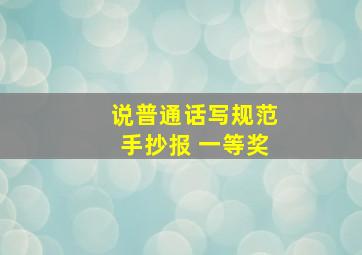 说普通话写规范手抄报 一等奖